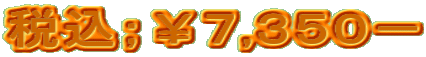 税込；￥７,３５０－